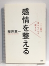 感情を整える ここ一番で負けない心の磨き方 PHP研究所 桜井 章一