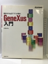 設計すればアプリが動く GENEXUS入門 日経BP 大澤 文孝
