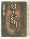 殺人の門 KADOKAWA 東野 圭吾