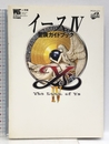 イース4 冒険ガイドブック 小学館