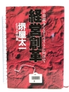 経営創革―自由競争とローコストに向けて