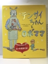 テンサイちゃんとロボママ 小学館 サイモン ジェームズ