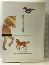 馬のスポーツ医学―強い馬づくりのためのサイエンス