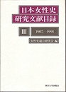 日本女性史研究文献目録 3 1987-1991 東京大学出版会 女性史総合研究会