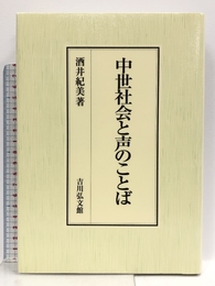 中世社会と声のことば: 口頭の世界と文字の世界 吉川弘文館 酒井 紀美