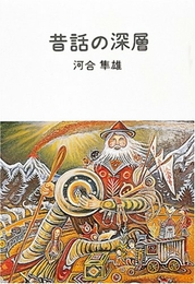 昔話の深層 福音館書店 河合 隼雄