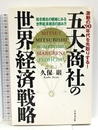 五大商社の世界経済戦略: 激動の’90年代を先取りする 総合商社の戦略にみる世界経済潮流の読み方 日本文芸社 久保 巖