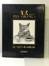 キスなんてだいきらい 文化出版局 トミー ウンゲラー