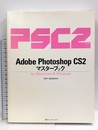 Adobe Photoshop CS2マスターブックfor (株)マイナビ出版 TART DESIGN