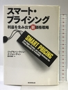 スマート・プライシング 利益を生み出す新価格戦略 朝日新聞出版 ジャグモハン・ラジュー