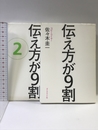 伝え方が9割　全2冊セット ダイヤモンド社