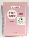 知って得する女性の医療学講座 西日本新聞社 田中裕幸