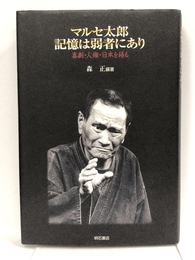 マルセ太郎 記憶は弱者にあり 明石書店 森 正