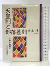天皇制と部落差別―さわらぬ神にたたりあり 明石書店 井上清