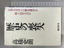 歴史の喪失: 日本人は自らの歴史教育を取り戻せるのか 総合法令出版 高橋 史朗