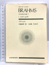 スコア ブラームス 交響曲第1番 ハ短調 作品68 (Zen‐on score) 全音楽譜出版社 属 啓成 全音楽譜出版社 属 啓成