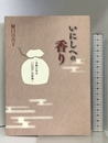 いにしへの香り: 古典にみる「にほひ」の世界 淡交社 百合子, 樋口