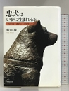 忠犬はいかに生まれるか―ハチ公・ボビー・パトラッシュ 世界思想社 飯田 操