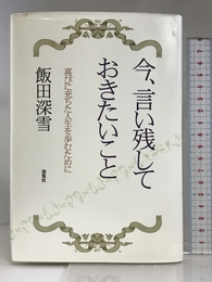 今、言い残しておきたいこと: 喜びに充ちた人生を歩むために 海竜社 飯田 深雪