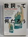 数詞って何だろう: 数えることの生い立ちを求めて ダイヤモンド社 加藤 良作