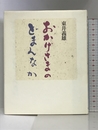 おかげさまのどまんなか 佼成出版社 義雄, 東井