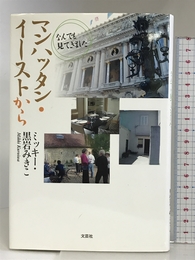マンハッタン・イーストから なんでも見てきました 文芸社 ミッキー・黒岩 みきこ