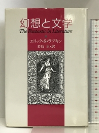 幻想と文学 (Key Library) 東京創元社 エリックS. ラブキン