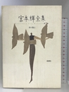 宮本輝全集 第3巻 新潮社 宮本 輝