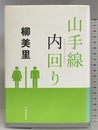 山手線内回り 河出書房新社 柳 美里