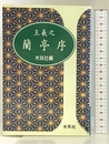 王羲之蘭亭序 (木耳社手帖シリーズ B 13) 木耳社 木耳社編集部