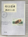 考えるごきぶり ベネッセコーポレーション 奥本 大三郎