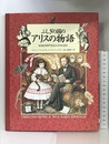 ふしぎの国のアリスの物語: もうひとりのアリスとルイス・キャロル