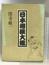 日本相撲大鑑 KADOKAWA(新人物往来社) 窪寺 紘一