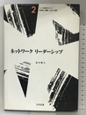ネットワークリーダーシップ 日科技連出版社 高木 晴夫