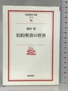 旧約聖書の世界 (岩波現代文庫 文芸 34) 岩波書店 池田 裕