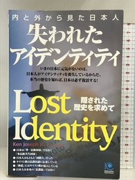 失われたアイデンティティ (ペーパーバックス) 光文社 ケン・ジョセフ