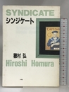 シンジケート 沖積舎 穂村 弘