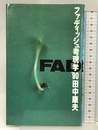 ファディッシュ考現学 ’90 朝日新聞出版 田中 康夫