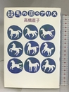 競馬の国のアリス 筑摩書房 高橋 直子