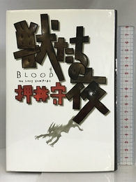 獣たちの夜―Blood the last vampire KADOKAWA(富士見書房) 押井 守