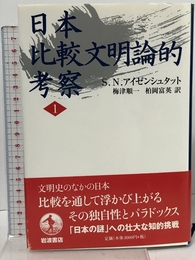 日本比較文明論的考察 1 岩波書店 S.N. アイゼンシュタット