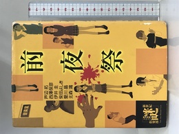 前夜祭 KADOKAWA 拓, 芦辺