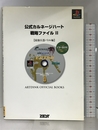 公式カルネージハート戦略ファイル 2 最強兵器バトル編 (ARTDINK OFFICIAL BOOKS) ゼスト 石丸 敬治
