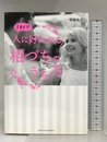 3秒で人に好かれる相づちのうち方 主婦の友社 塚越 友子