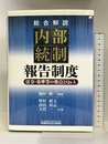 〈総合解説〉内部統制報告制度〈法令・基準等の要点とQ&A〉 税務研究会 野村 昭文