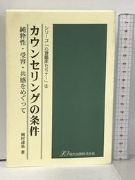 カウンセリングの条件―純粋性・受容・共感をめぐって (シリーズ「心理臨床セミナー」) 垣内出版 岡村達也