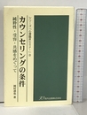 カウンセリングの条件―純粋性・受容・共感をめぐって (シリーズ「心理臨床セミナー」) 垣内出版 岡村達也