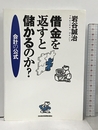 借金を返すと儲かるのか?: 会計の公式 日経BPマーケティング(日本経済新聞出版 岩谷 誠治