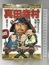 真田幸村: 戦国を生きた知将三代 知れば知るほど面白い・人物歴史丸ごとガイド 学研プラス 橋場 日月