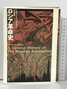 ロシア革命史 成文社 リチャード パイプス